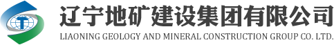 遼寧地礦建設(shè)集團(tuán)有限公司